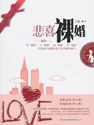 cover image of 悲喜裸婚（Sorrowful & Happy Naked Wedding）
